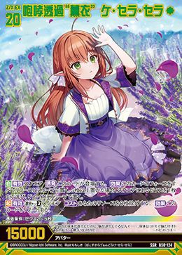 咆哮透過“薫衣” ケ・セラ・セラ（B50-124）［SSR］｜Z/X（ゼクス