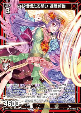 内心忸怩たる想い 迦陵頻伽（B51-056）［SR］｜Z/X（ゼクス）｜PRICE
