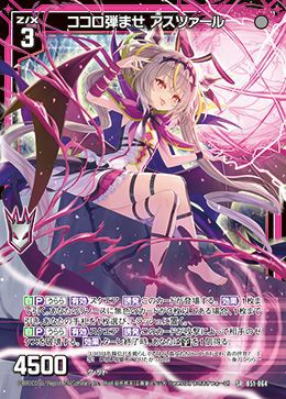 ココロ弾ませ アスツァール ココロ弾ませ アスツァール（B51-064）［SR］｜Z/X（ゼクス）｜PRICE
