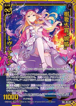 枢要大罪“嫉妬” レヴィアタン（B51-073）［SSR］｜Z/X（ゼクス
