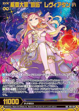 枢要大罪“嫉妬” レヴィアタン（B51-129）［SEC］｜Z/X（ゼクス