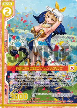 純潔の救世騎士ジャンヌダルク（E11-001）［SR］｜Z/X（ゼクス