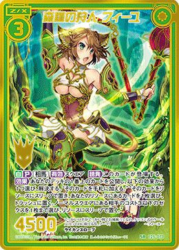 森羅の狩人 フィーユ（E25-073）［SR］｜Z/X（ゼクス）｜PRICE BASE通販