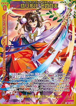 切り拓け、その白天（E27-053）［BR］｜Z/X（ゼクス）｜PRICE BASE通販
