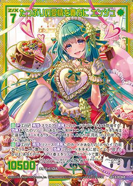 たっぷりの愛情を貴方に エンジュ（E28-048）［SEC］｜Z/X（ゼクス