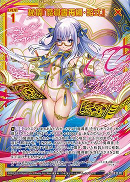 秘儀『魔導書再編・略式』（E31-117）［SEC］｜Z/X（ゼクス）｜PRICE