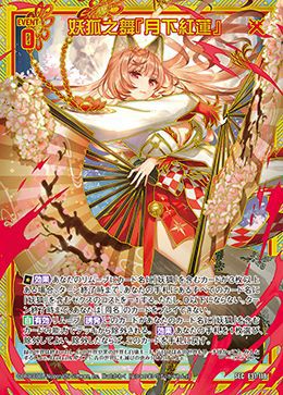妖狐之舞『月下紅蓮』（E31-118）［SEC］｜Z/X（ゼクス）｜PRICE BASE通販