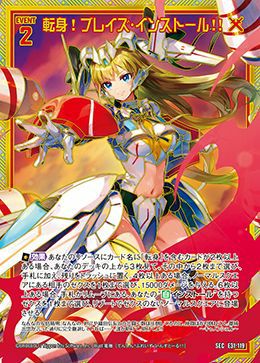 転身！ブレイズ・インストール！！（E31-119）［SEC］｜Z/X（ゼクス