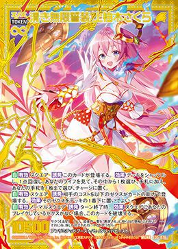 さくらページ 清き無限誓装 上柚木さくら（E35-076）［MGNR］｜Z/X（ゼクス）｜PRICE