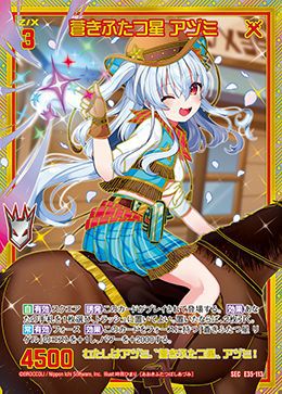 月星風② 蒼きふたつ星 アヅミ（E35-113）［SEC］｜Z/X（ゼクス）｜PRICE BASE通販
