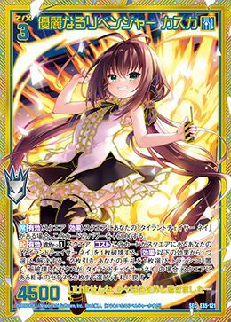 優麗なるリベンジャーカスガ SEC 2枚 優麗なるリベンジャー カスガ（E35-121）［SEC］｜Z/X（ゼクス