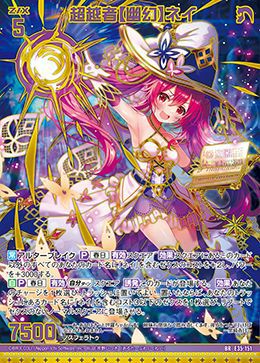 超越と超常解析 超越者【幽幻】ネイ（E35-151）［BR］｜Z/X（ゼクス）｜PRICE BASE通販