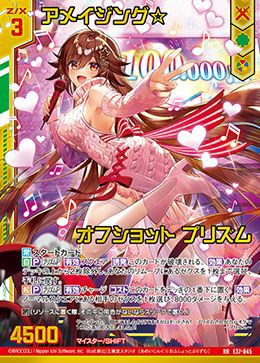 アメイジング☆オフショット プリズム（E37-045）［RR］｜Z/X（ゼクス