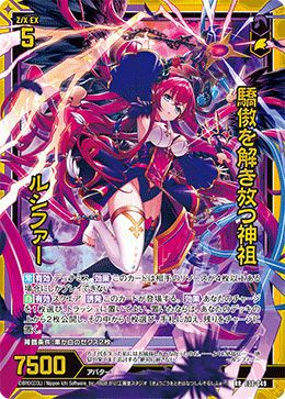 驕傲を解き放つ神祖 ルシファー（E38-049）［RR］｜Z/X（ゼクス