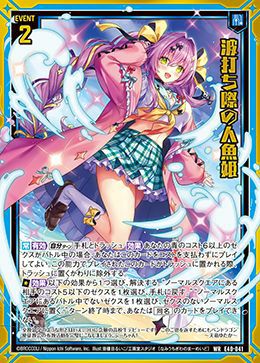 ◆オーダー用◆ダイカット 人魚姫 波打ち際の人魚姫（E40-041）［WR］｜Z/X（ゼクス）｜PRICE BASE通販