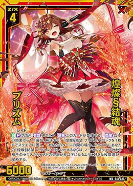 煌燦§結魂 プリズム（E41-033）［WR］｜Z/X（ゼクス）｜PRICE BASE通販