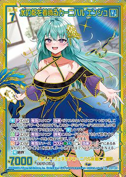 水の都を着飾るカーニバル エンジュ（E41-073）［SEC］｜Z/X（ゼクス