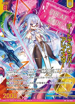 チートデベロッパー アレイスター（E42-034）［RR］｜Z/X（ゼクス