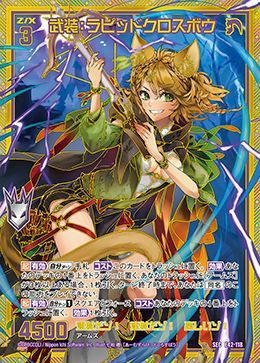 武装：ラピッドクロスボウ（E42-118）［SEC］｜Z/X（ゼクス）｜PRICE