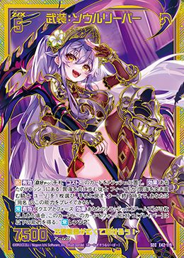 える　様 武装：ソウルリーパー（E42-119）［SEC］｜Z/X（ゼクス）｜PRICE BASE通販