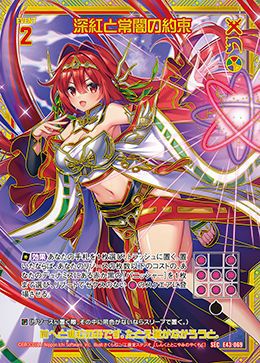 深紅と常闇の約束（E43-069）［SEC］｜Z/X（ゼクス）｜PRICE BASE通販