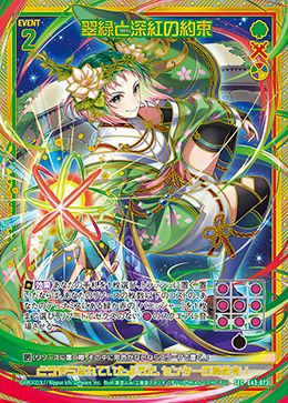 翠緑と深紅の約束（E43-073）［SEC］｜Z/X（ゼクス）｜PRICE BASE通販