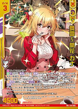 舞雪§開花 カナ（E44-095）［WR］｜Z/X（ゼクス）｜PRICE BASE通販
