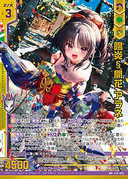 陽炎§開花 アラネ（E44-096）［WR］｜Z/X（ゼクス）｜PRICE BASE通販