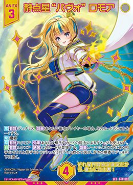 静点星“パヴォ” ロモア（E46-097）［SEC］｜Z/X（ゼクス）｜PRICE BASE通販
