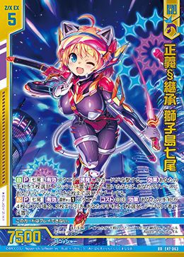 にしお 正義§継承 獅子島七尾（E47-063）［RR］｜Z/X（ゼクス）｜PRICE BASE通販