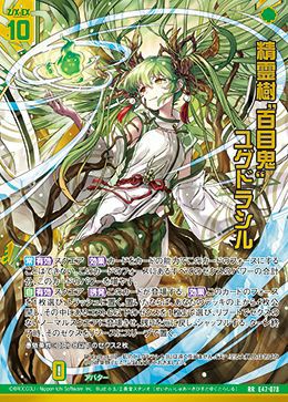 精霊樹“百目鬼” ユグドラシル（E47-078）［RR］｜Z/X（ゼクス）｜PRICE