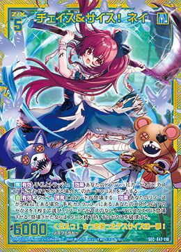 チェイス＆サイス！ ネイ（E47-110）［SEC］｜Z/X（ゼクス）｜PRICE