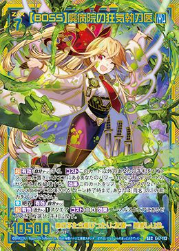 BOSS】廃病院の狂気執刀医（E47-113）［SEC］｜Z/X（ゼクス）｜PRICE