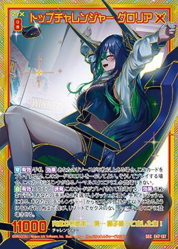 ゆうゆう トップチャレンジャー グロリア（E47-137）［SEC］｜Z/X（ゼクス