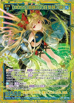 BOSS】廃病院の狂気執刀医（E47-141）［SEC］｜Z/X（ゼクス）｜PRICE
