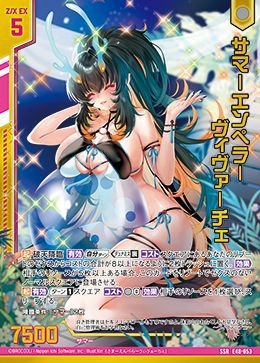 サマーエンペラー ヴィヴァーチェ（E48-053）［SSR］｜Z/X（ゼクス