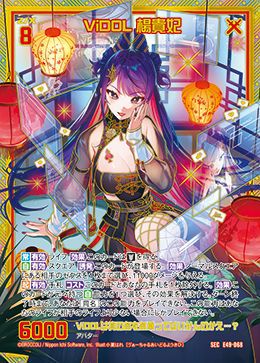ほしまる ViDOL 楊貴妃（E49-068）［SEC］｜Z/X（ゼクス）｜PRICE BASE通販