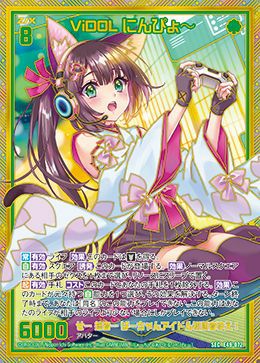 私のもの買ってください ViDOL にんぴょ～（E49-072）［SEC］｜Z/X（ゼクス）｜PRICE BASE通販