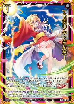 ティン⭐︎☆ てぃありん☆さんだー（E50-089）［SSR］｜Z/X（ゼクス）｜PRICE BASE通販
