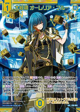 大統領 オーレリア・ブルー（E50-098）［SEC］｜Z/X（ゼクス）｜PRICE