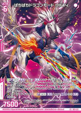 ばちばちドラゴンモード リルフィ（E51-040）［SR］｜Z/X（ゼクス