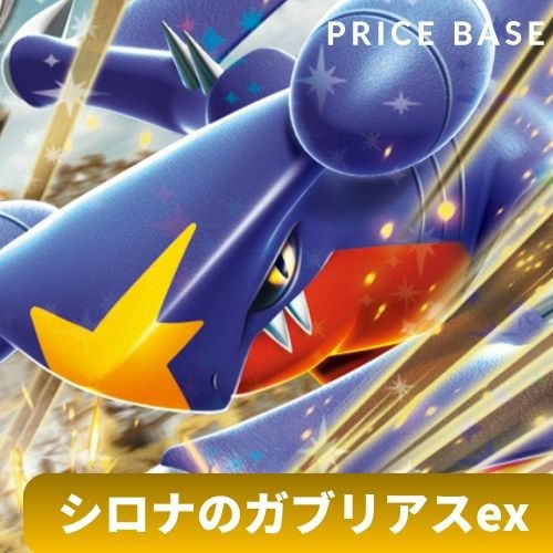 シロナのガブリアスex sar アンフェアスタンプ　他まとめ売り PSA10】シロナのガブリアスex(SAR){闘}〈087/063〉[SV9a] – 晴れる屋2