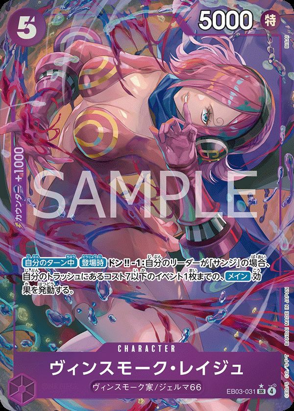 ヴィンスモーク・レイジュ（EB03-031）［SR-P］｜ワンピースカード