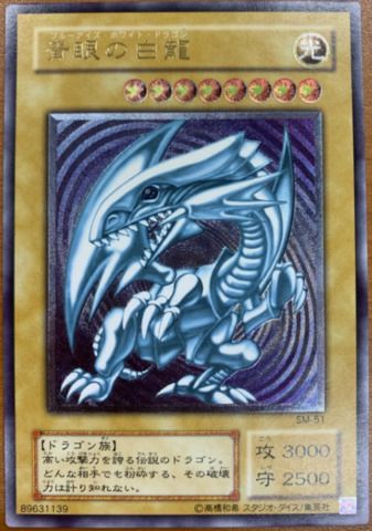 青眼の白龍（SM-51）［UL］ID AA92│PRICE BASE 通販