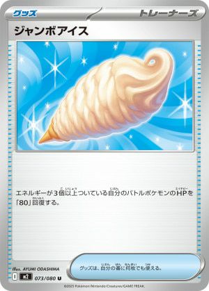 ジャンボアイス（073/080）［U］｜ポケモンカード｜PRICE BASE通販