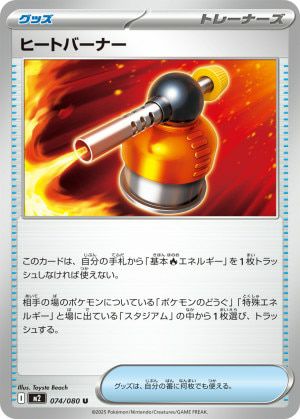【新品8枚セット】ヒートバーナー　074/080 U ヒートバーナー（074/080）［U］｜ポケモンカード｜PRICE BASE通販