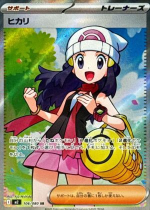 ヒカリ（106/080）［SR］｜ポケモンカード｜PRICE BASE通販