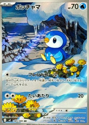 ポッチャマ（085/080）［AR］｜ポケモンカード｜PRICE BASE通販