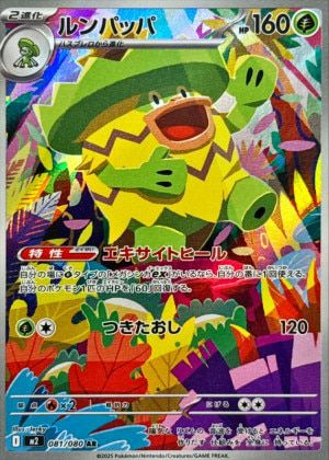 ルンパッパ（081/080）［AR］｜ポケモンカード｜PRICE BASE通販