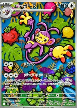 エテボース（092/080）［AR］｜ポケモンカード｜PRICE BASE通販